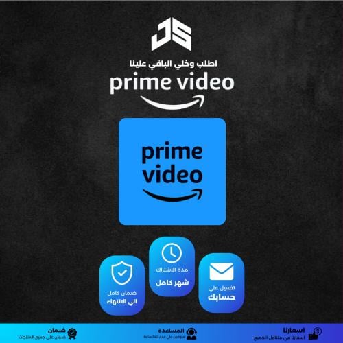 اشتراك Prime Video شهر رسمي تسليم فوري