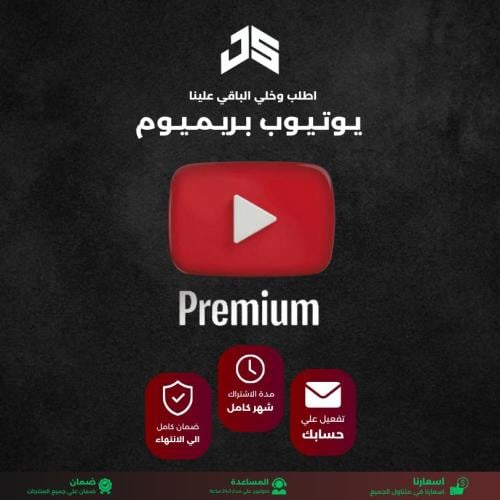 اشتراك يوتيوب بريميوم شهر