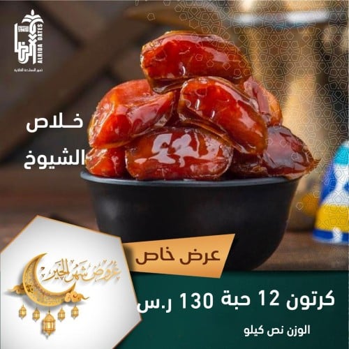 خلاص الشيوخ VIP عرض رمضان