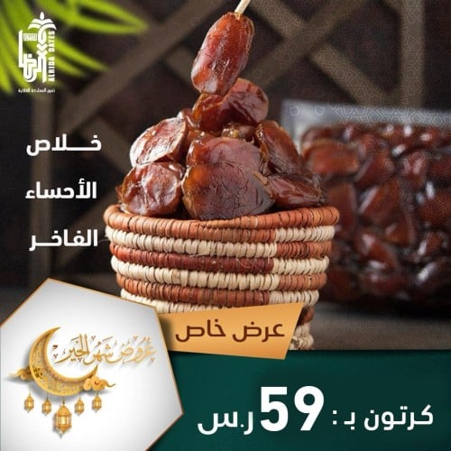 خلاص الأحساء الفاخر عرض رمضان