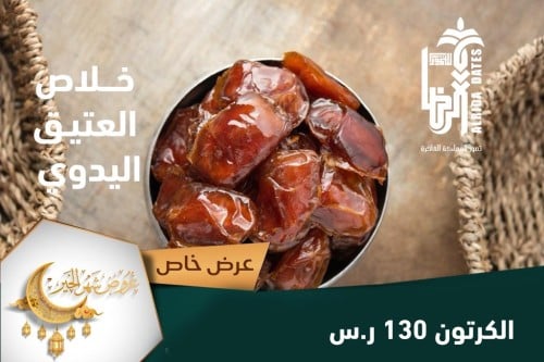 خلاص العتيق