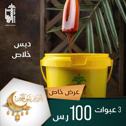 دبس خلاص عرض رمضان