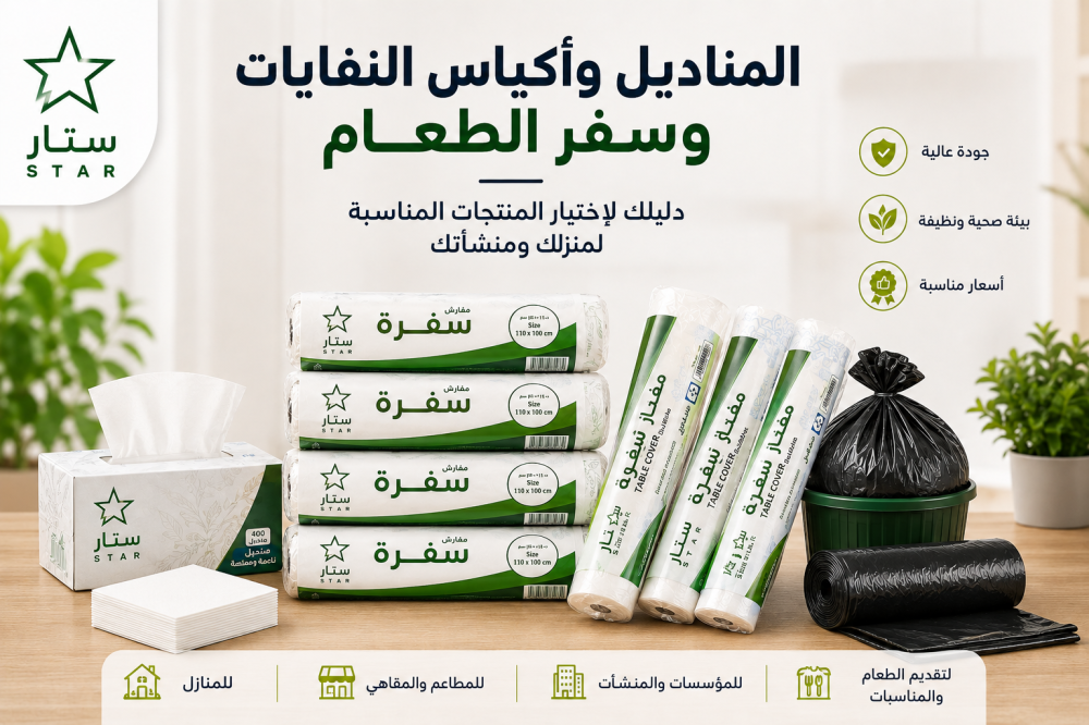 المناديل وأكياس النفايات وسفر الطعام
