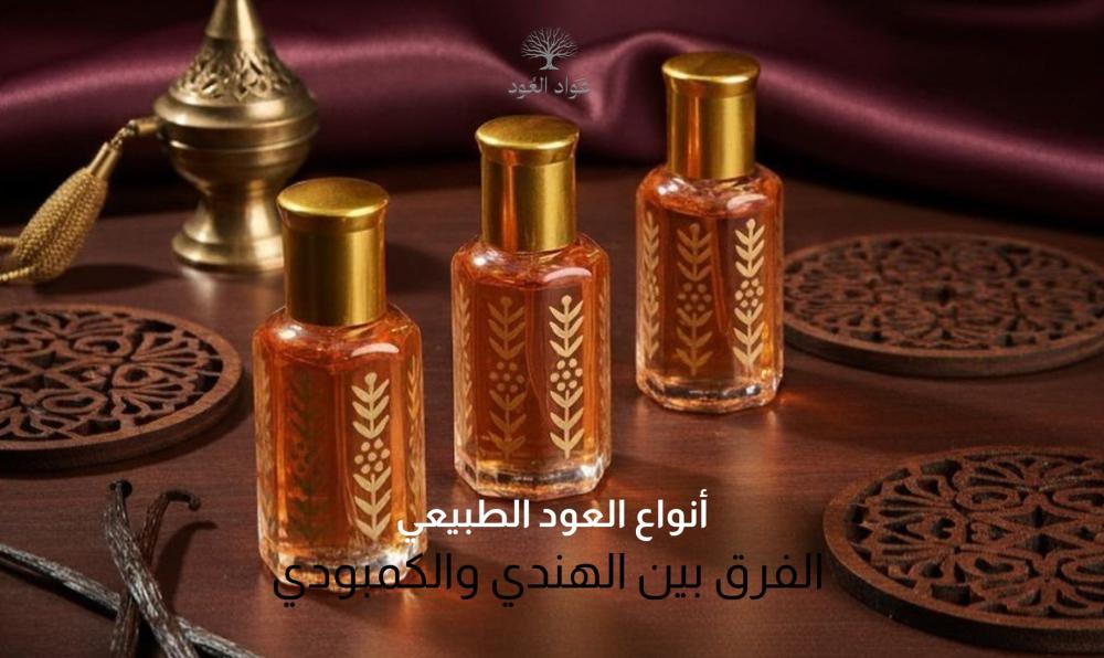 أنواع العود الطبيعي: دليلك الشامل لاختيار أفضل الروائح الفاخرة