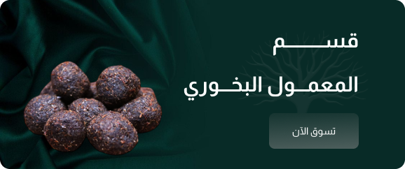 المعمول البخوري
