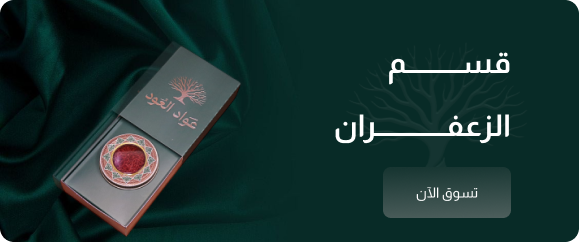 الزعفران