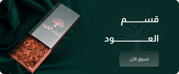 العود