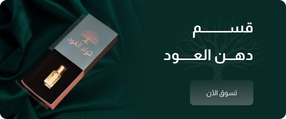 دهن العود