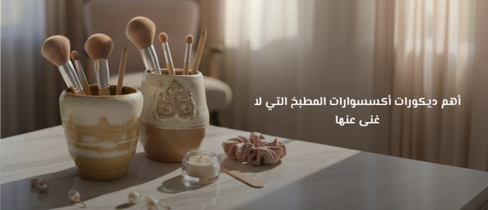 أهم ديكورات أكسسوارات المطبخ التي لا غنى عنها