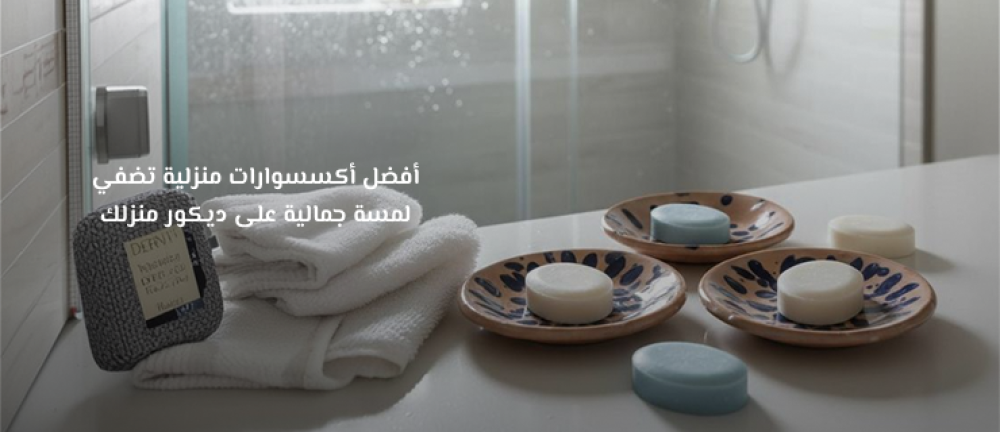 أفضل أكسسوارات منزلية تضفي لمسة جمالية على ديكور منزلك