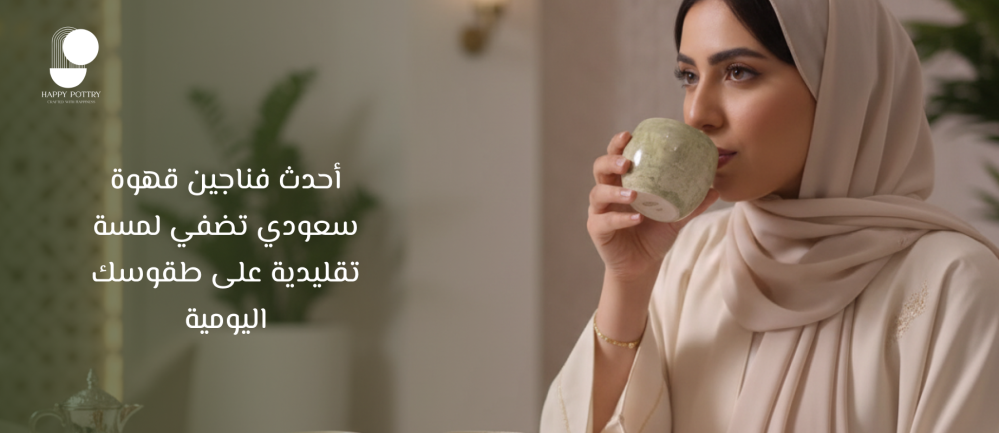 أحدث فناجين قهوة سعودي تضفي لمسة تقليدية على طقوسك اليومية