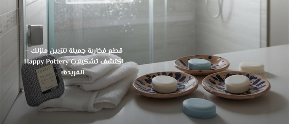 قطع فخارية جميلة لتزيين منزلك – اكتشف تشكيلات Happy Pottery الفريدة