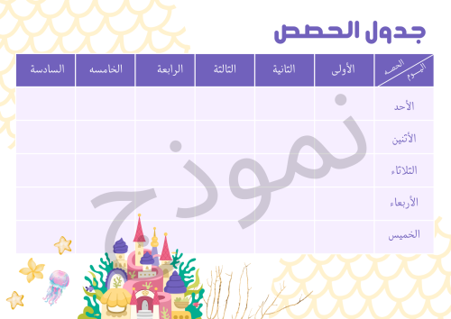جدول حصص بثيم حورية البحر