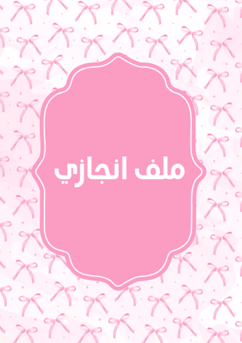 ملف انجاز الطالبة - زهري