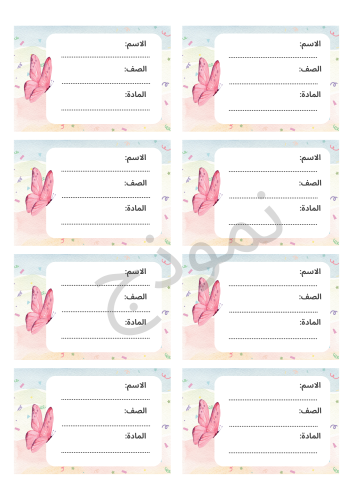 ستيكر اسم - فراشات