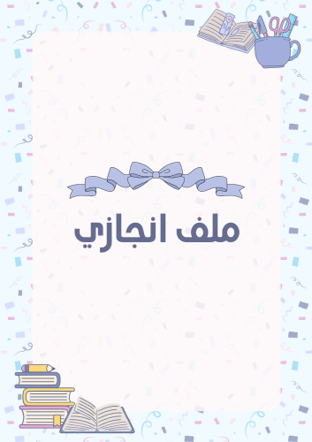 ملف انجاز الطالبة - زهري