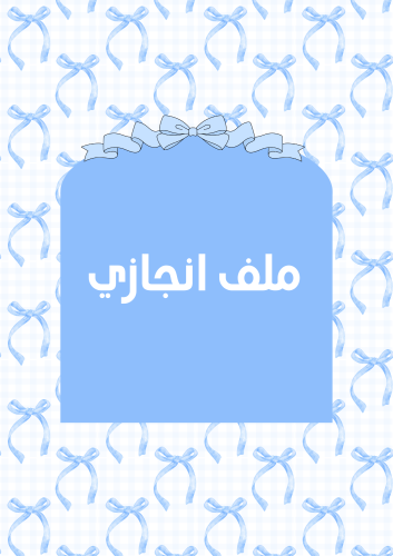 ملف انجاز الطالبة - سماوي