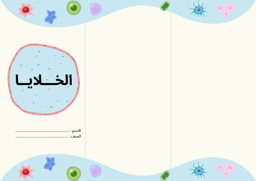 مطوية درس الخلايا - رابع ابتدائي ف 1