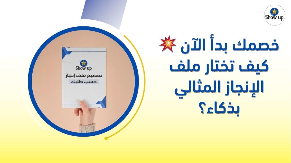 خصمك بدأ الآن  كيف تختار ملف الإنجاز المثالي بذكاء؟