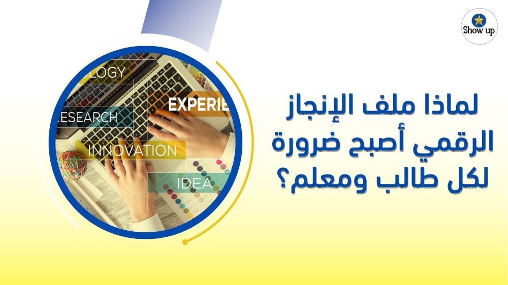 لماذا ملف الإنجاز الرقمي أصبح ضرورة لكل طالب ومعلم؟