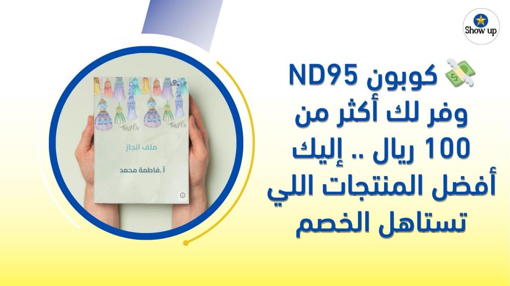 كوبون ND95 وفر لك أكثر من 100 ريال .. إليك أفضل المنتجات اللي تستاهل الخصم