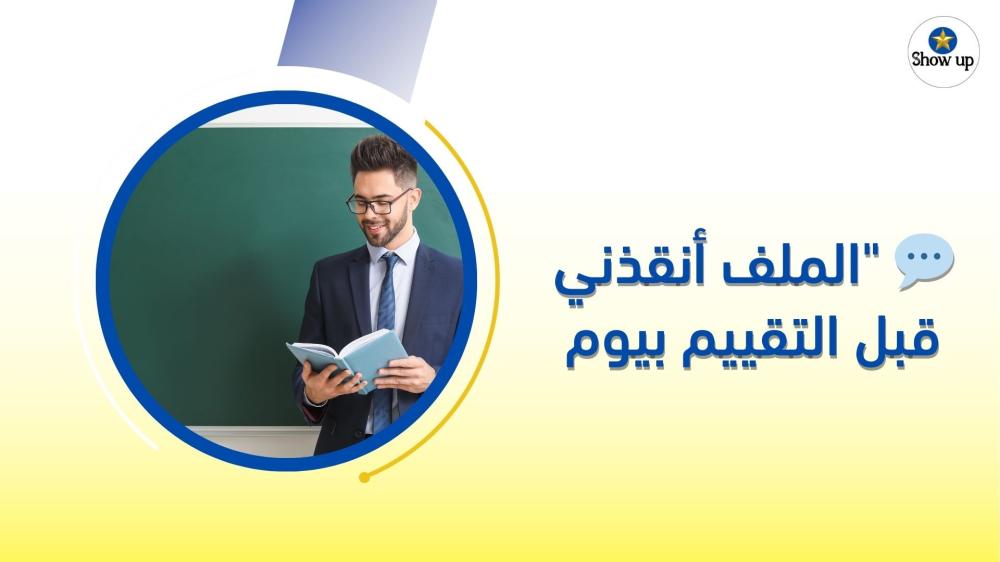 الملف أنقذني قبل التقييم بيوم
