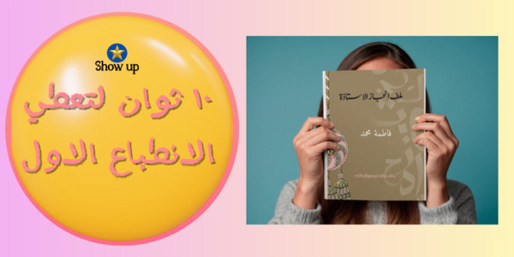 10 ثوانٍ لتبهر: كيف يجعل ملف إنجازك الإلكتروني انطباعك الأول خالداً؟