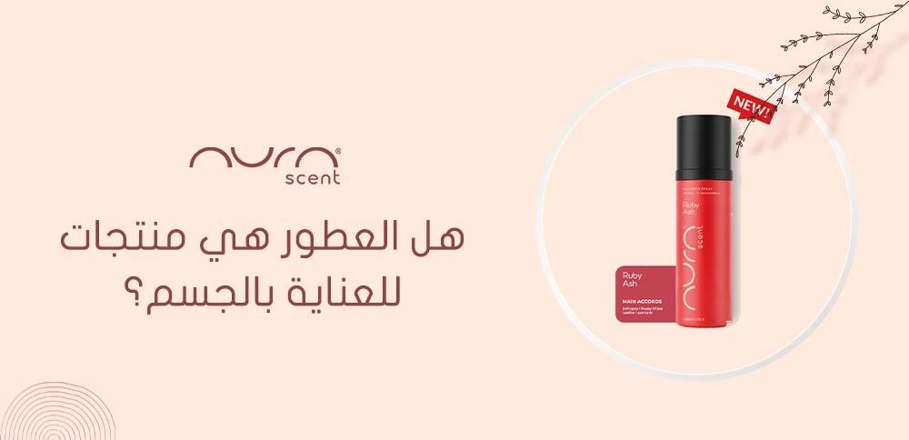 هل العطور هي منتجات للعناية بالجسم