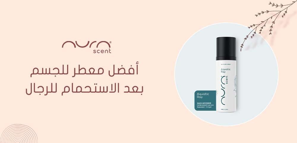 أفضل معطر للجسم بعد الاستحمام للرجال