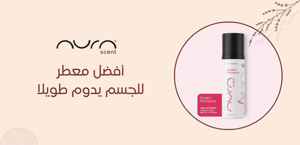 أفضل معطر للجسم يدوم طويلا