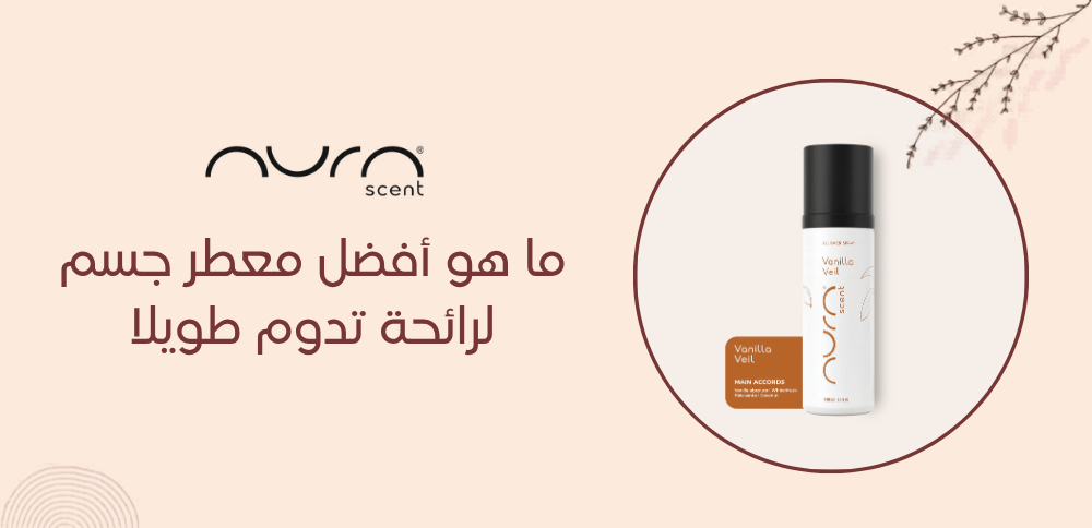 ما هو أفضل معطر جسم لرائحة تدوم طويلا