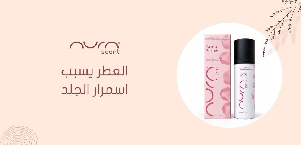 العطر يسبب اسمرار الجلد