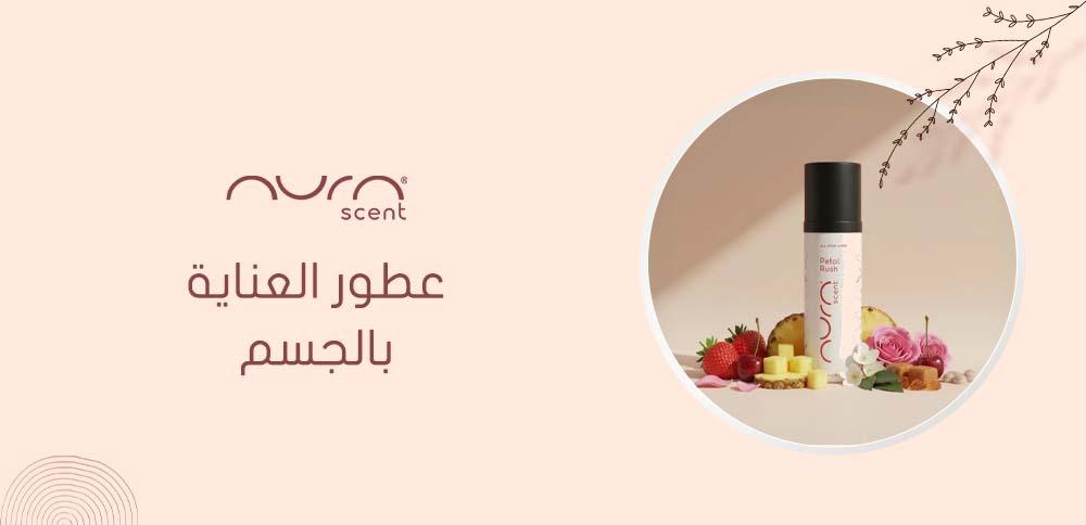 عطور العناية بالجسم