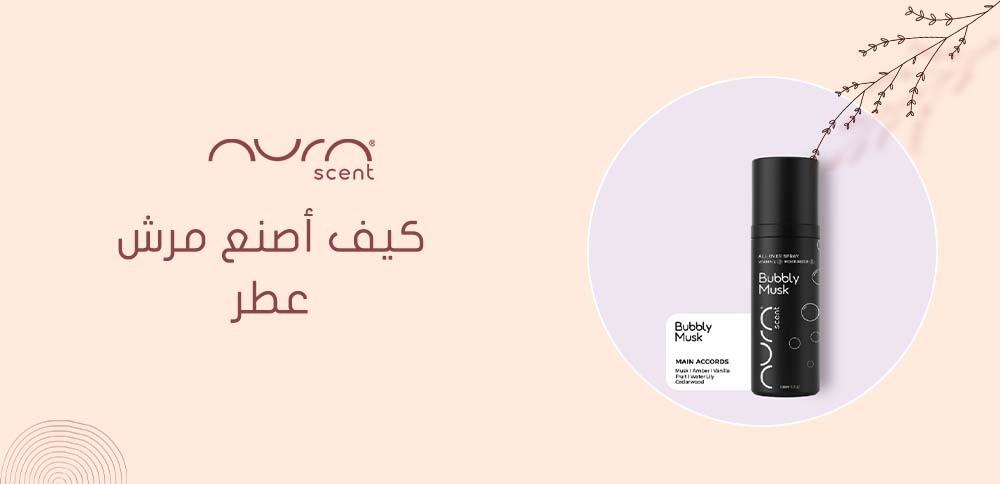 كيف أصنع مرش عطر