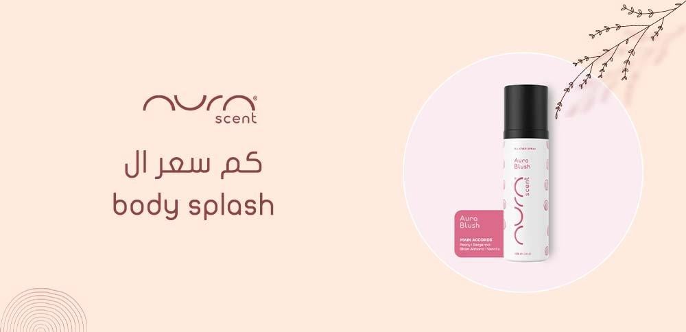 كم سعر ال body splash