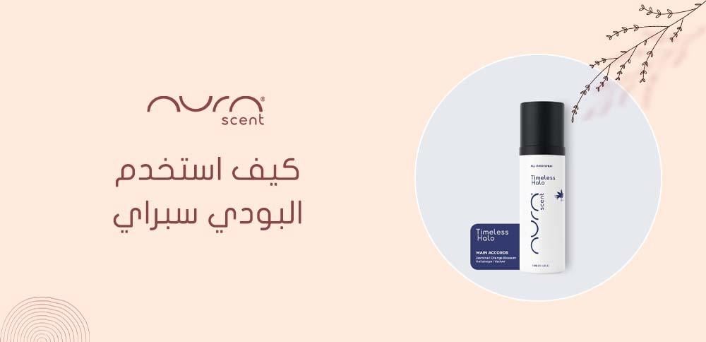 كيف استخدم البودي سبراي