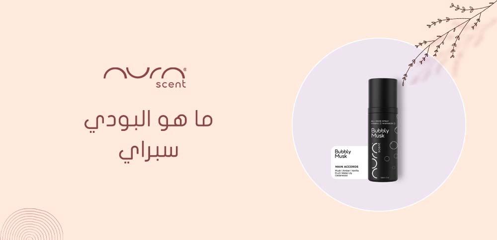ما هو البودي سبراي