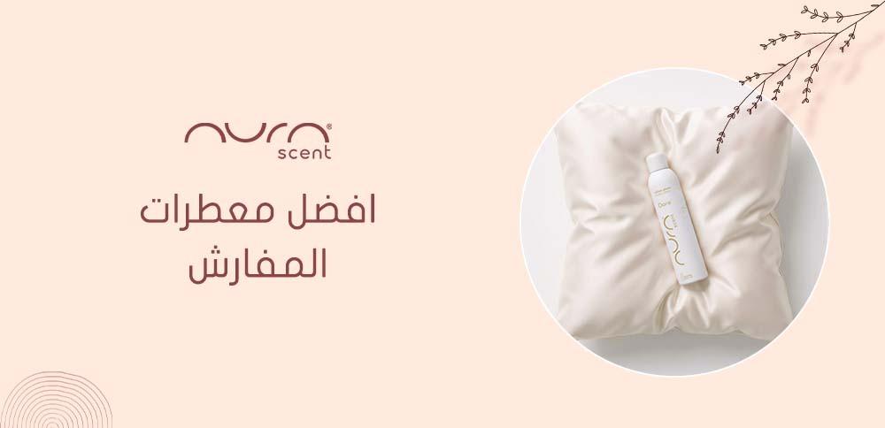 افضل معطرات المفارش لتعطير منزلك بطريقة مثالية