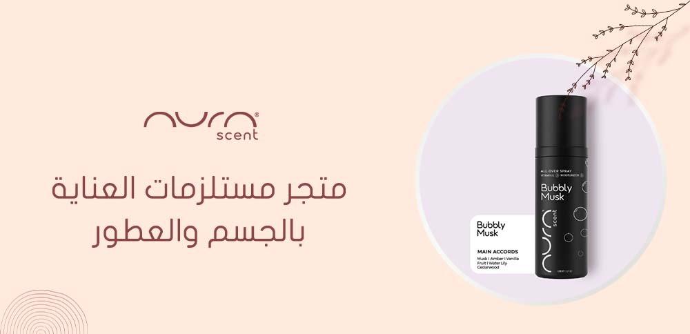 متجر مستلزمات العناية بالجسم والعطور