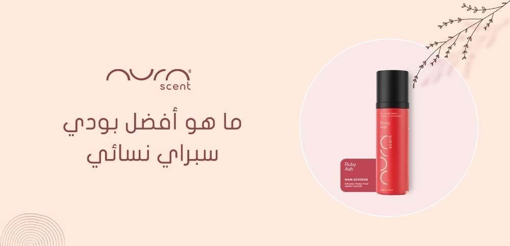 ما هو أفضل بودي سبراي نسائي