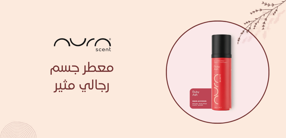 معطر جسم رجالي مثير