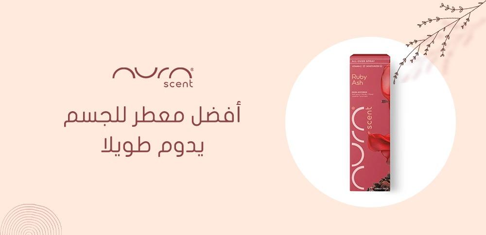 أفضل معطر للجسم يدوم طويلا