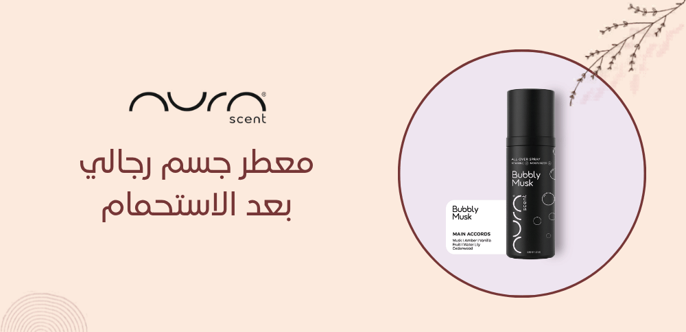معطر جسم رجالي بعد الاستحمام