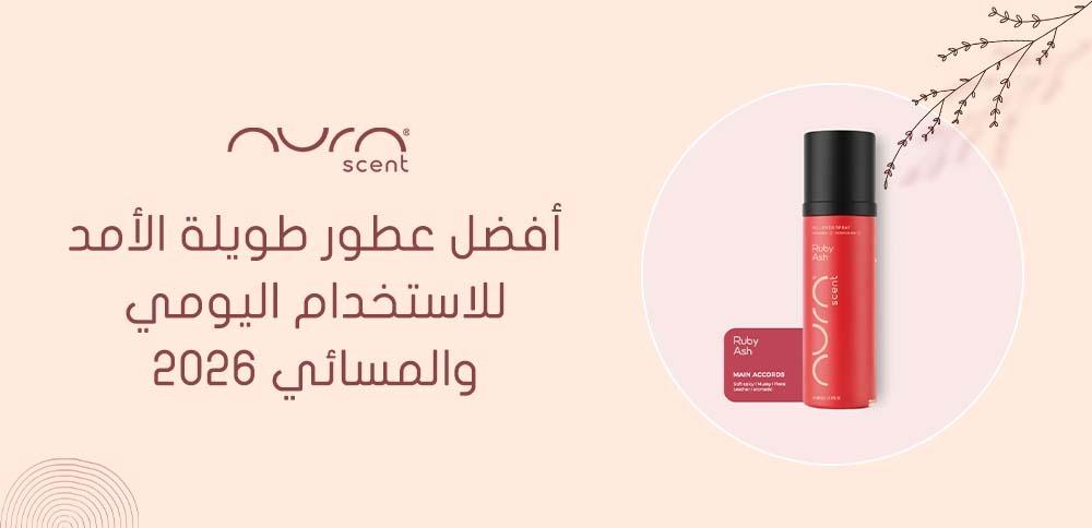 أفضل عطور طويلة الأمد للاستخدام اليومي والمسائي 2026