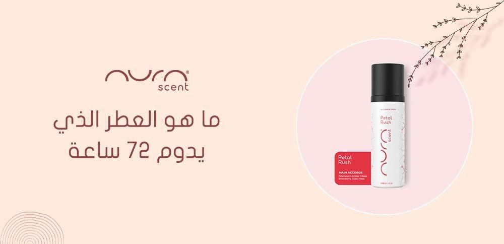 ما هو العطر الذي يدوم 72 ساعة