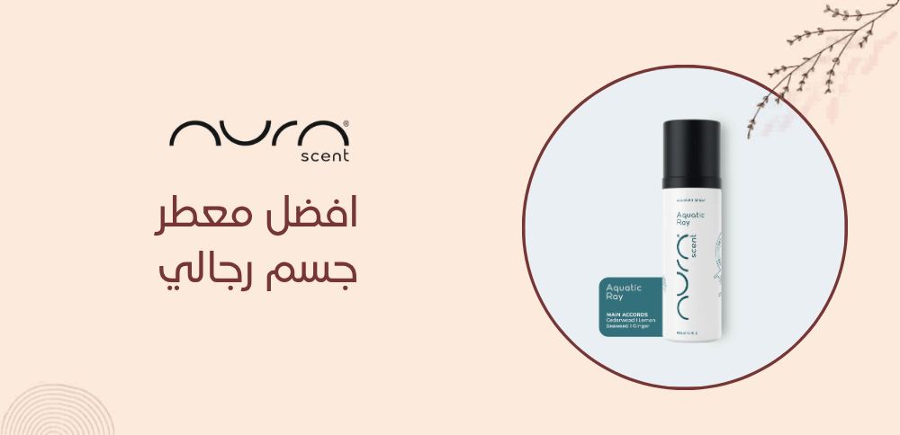افضل معطر جسم رجالي