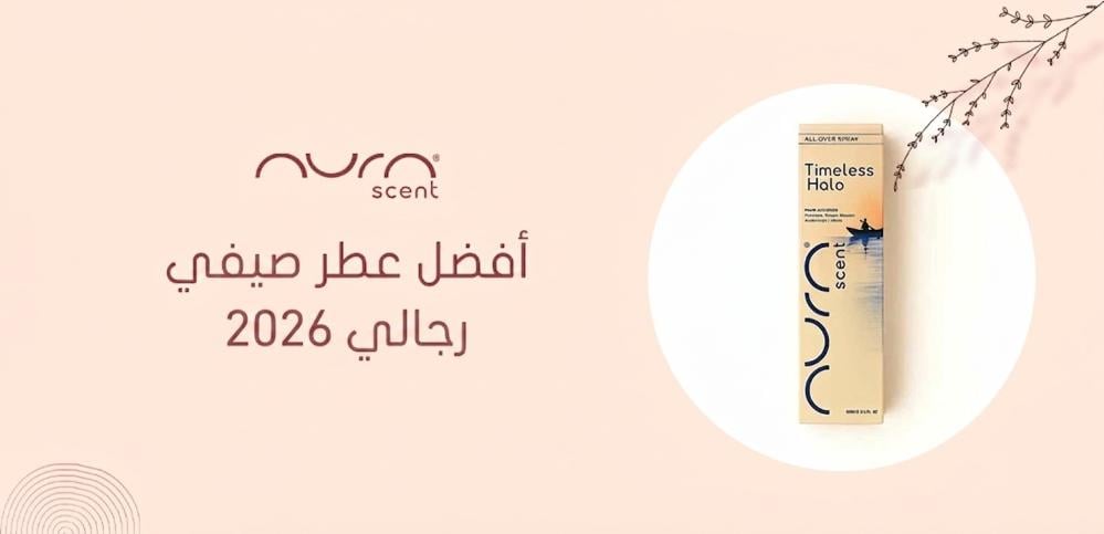 أفضل عطر صيفي رجالي 2026