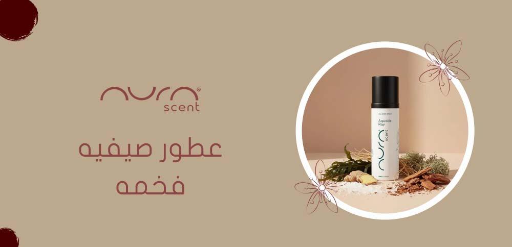 عطور صيفيه فخمه