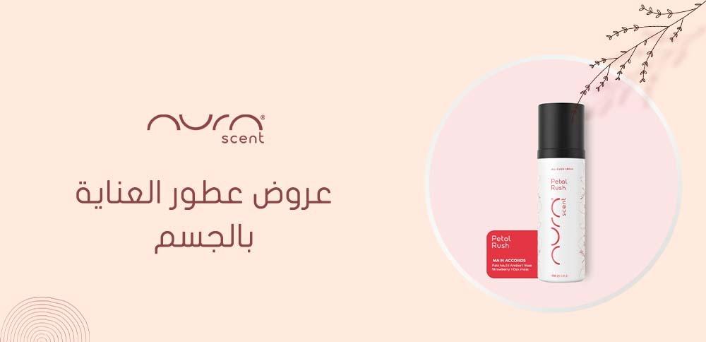 عروض عطور العناية بالجسم