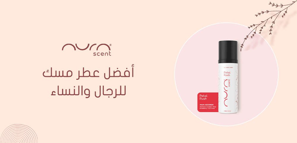 أفضل عطر مسك للرجال والنساء
